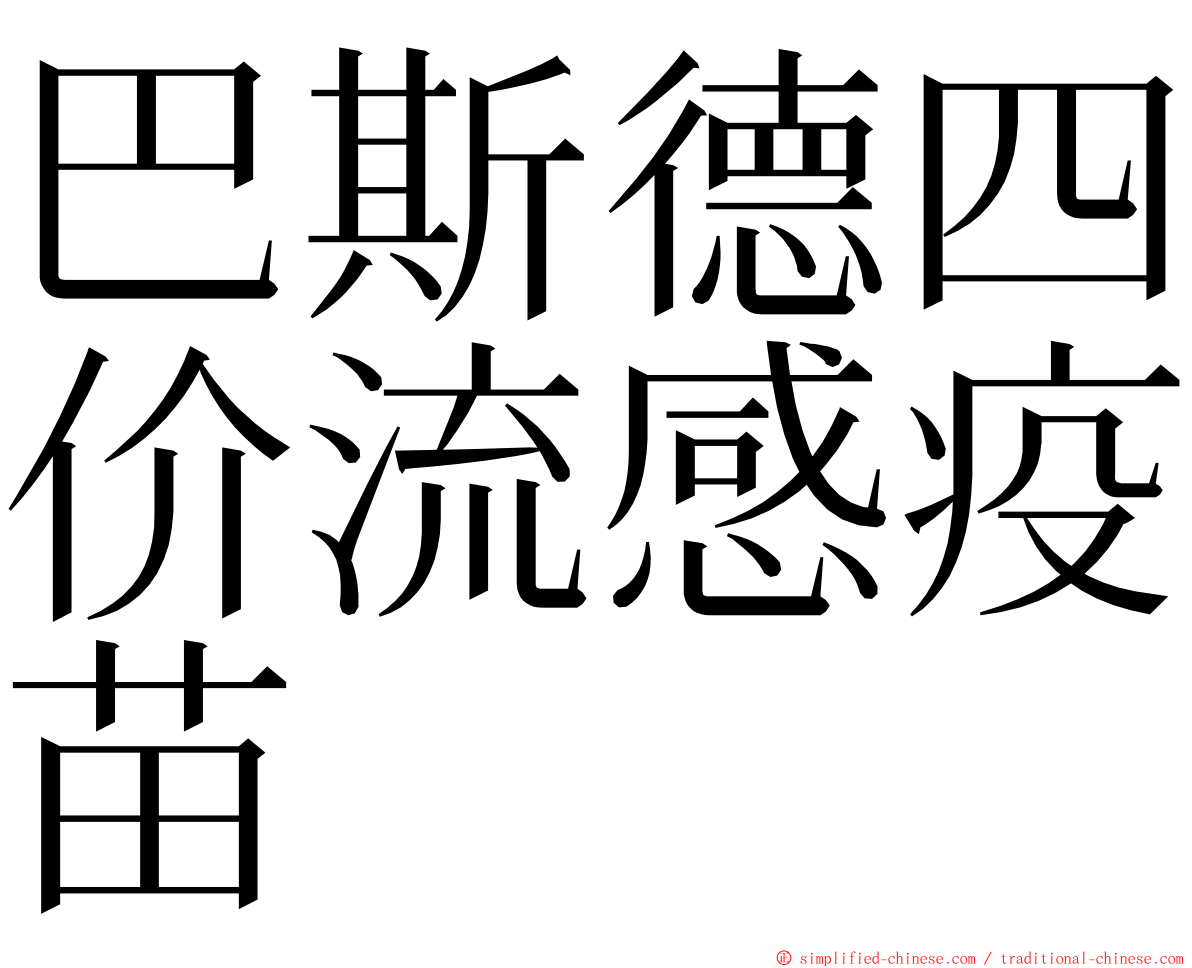 巴斯德四价流感疫苗 ming font