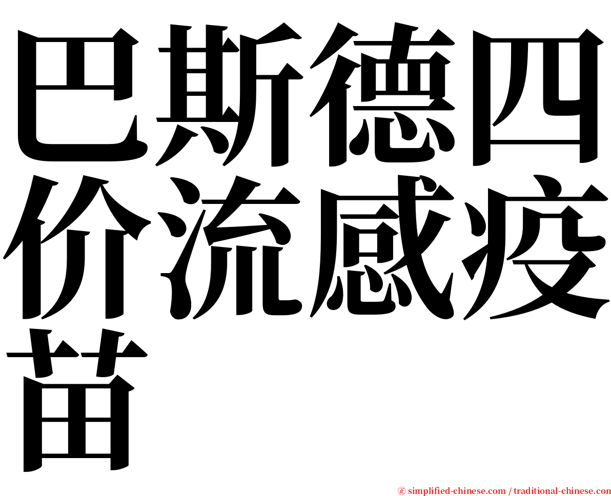 巴斯德四价流感疫苗 serif font