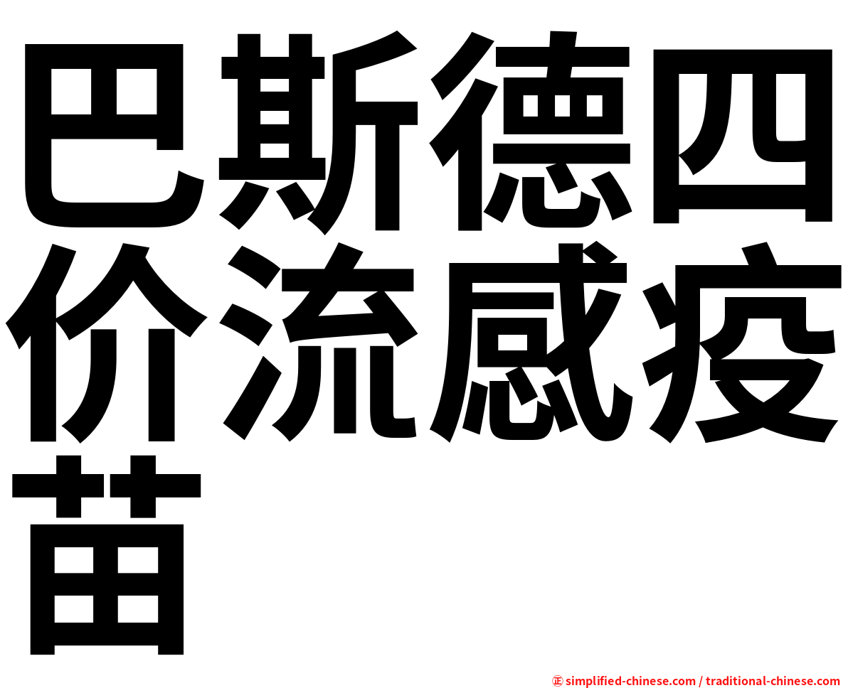 巴斯德四价流感疫苗