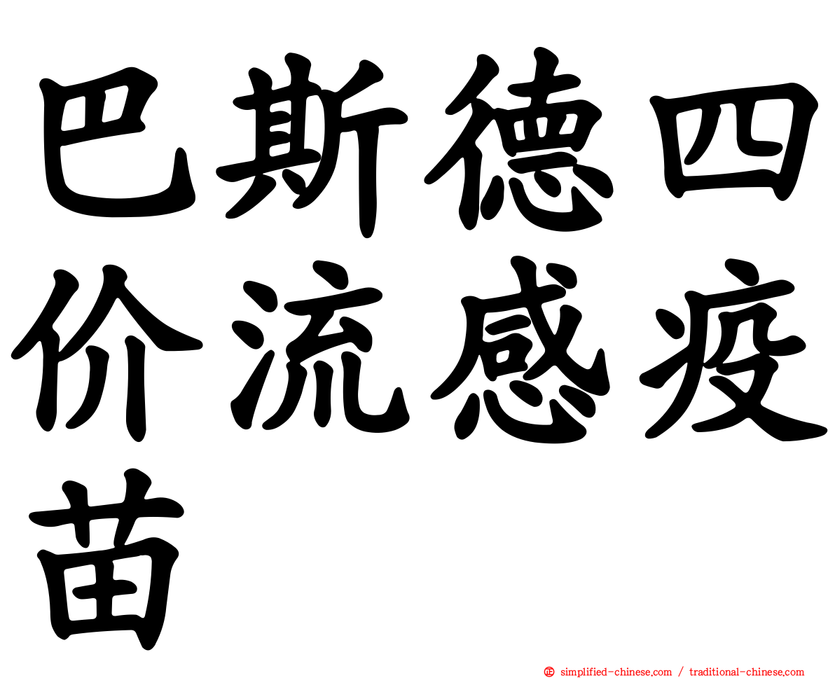 巴斯德四价流感疫苗