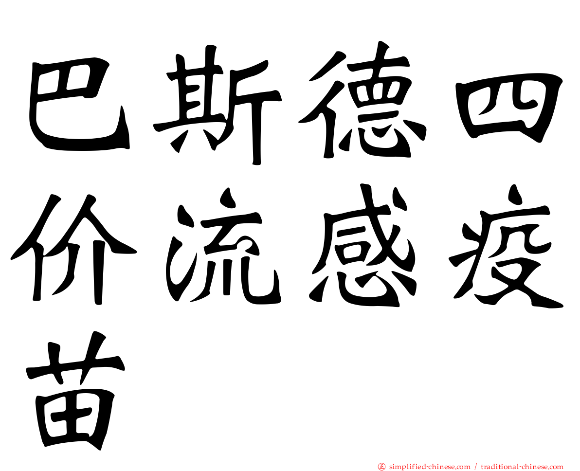 巴斯德四价流感疫苗