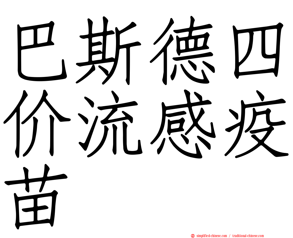 巴斯德四价流感疫苗