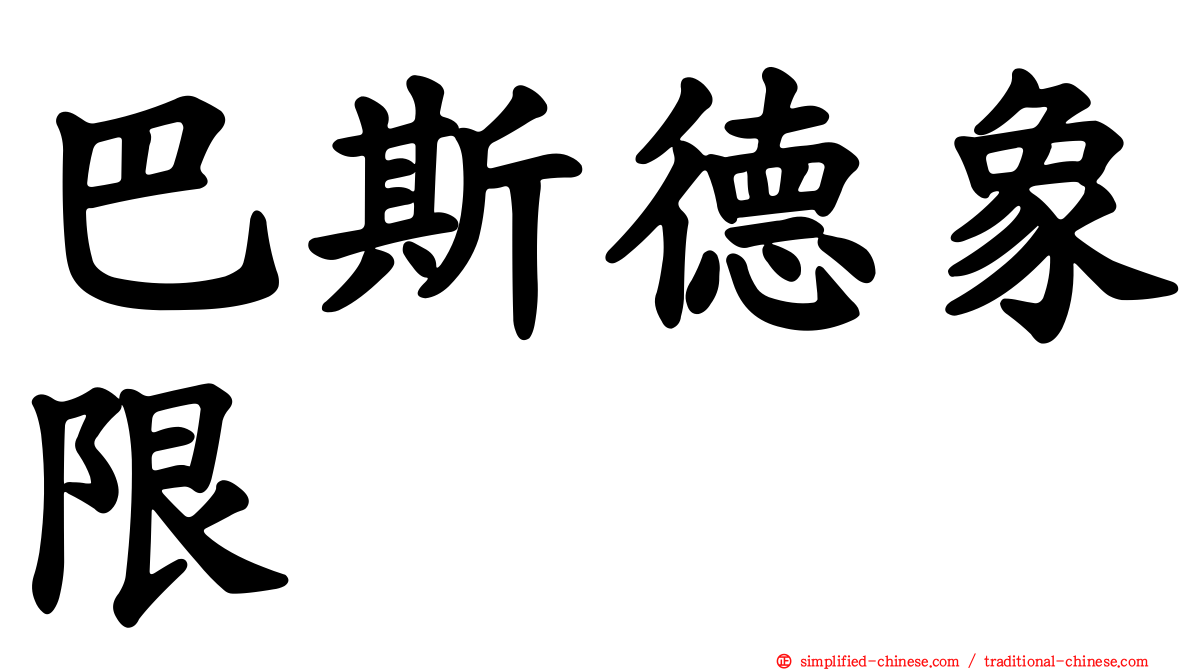 巴斯德象限
