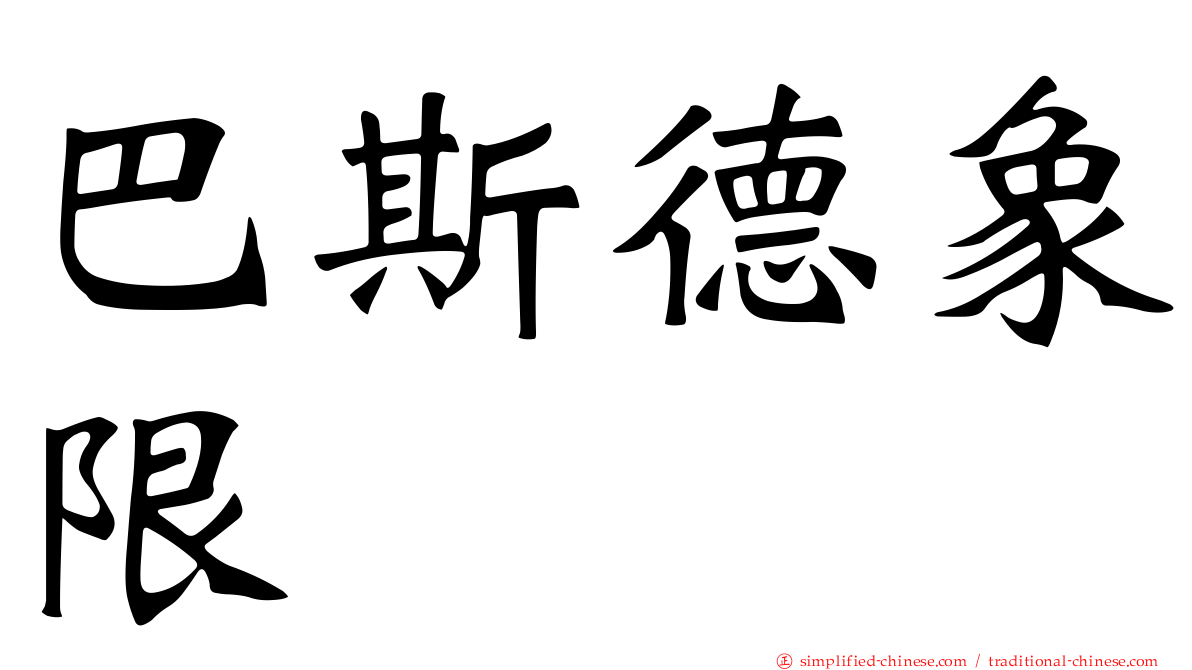 巴斯德象限