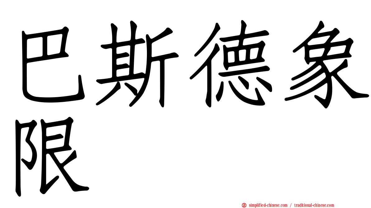 巴斯德象限