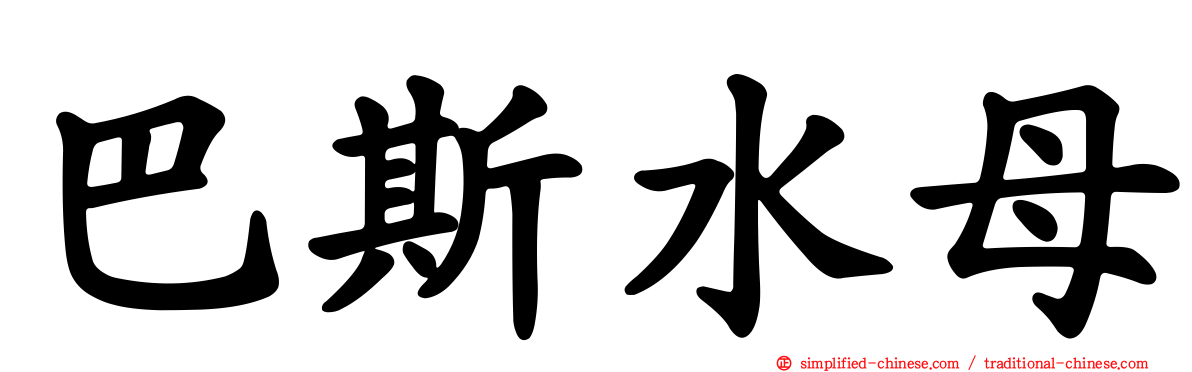 巴斯水母