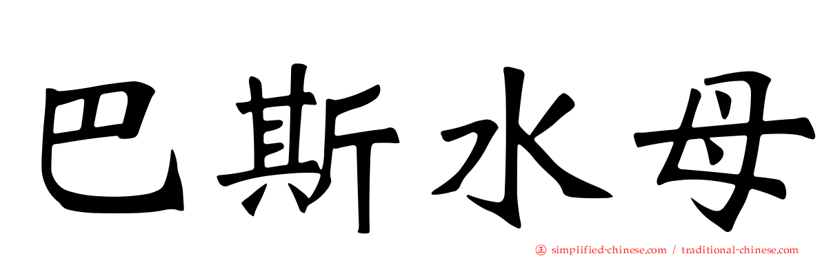 巴斯水母