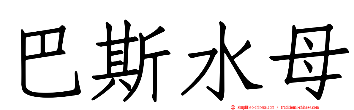 巴斯水母