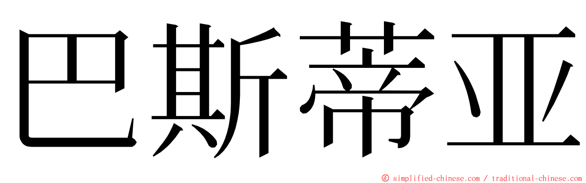 巴斯蒂亚 ming font