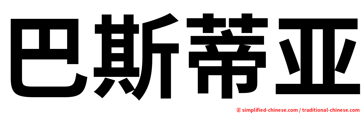 巴斯蒂亚