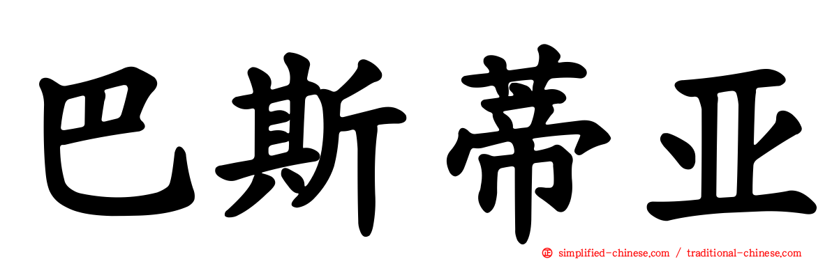 巴斯蒂亚