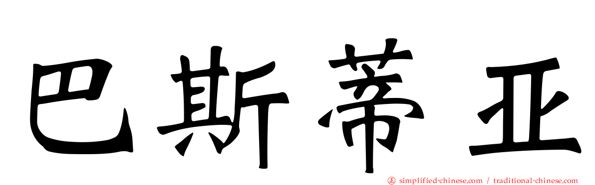 巴斯蒂亚