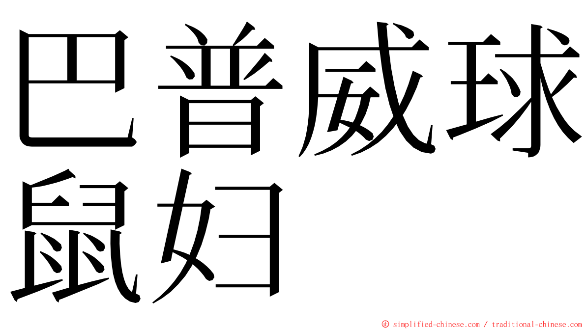 巴普威球鼠妇 ming font