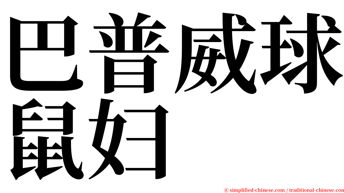 巴普威球鼠妇 serif font