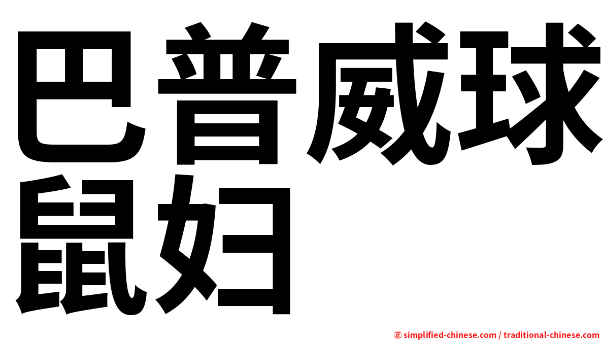 巴普威球鼠妇