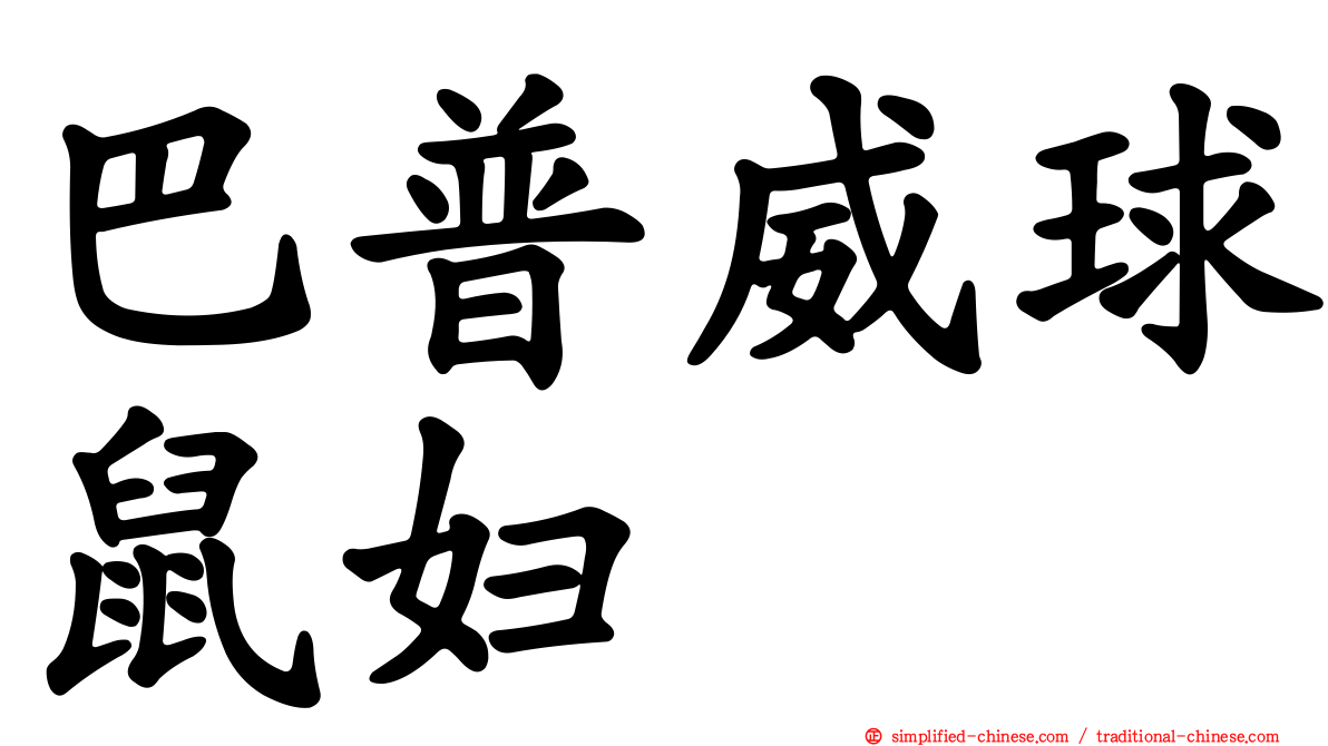 巴普威球鼠妇