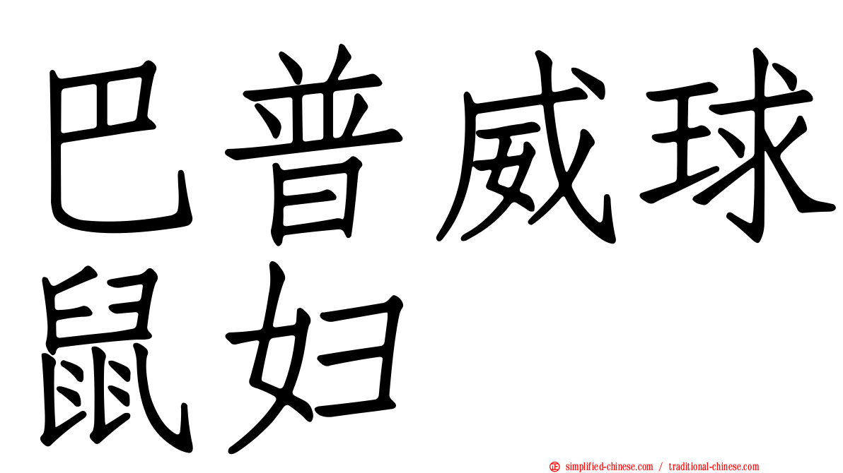 巴普威球鼠妇