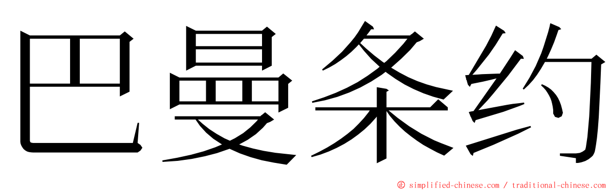 巴曼条约 ming font