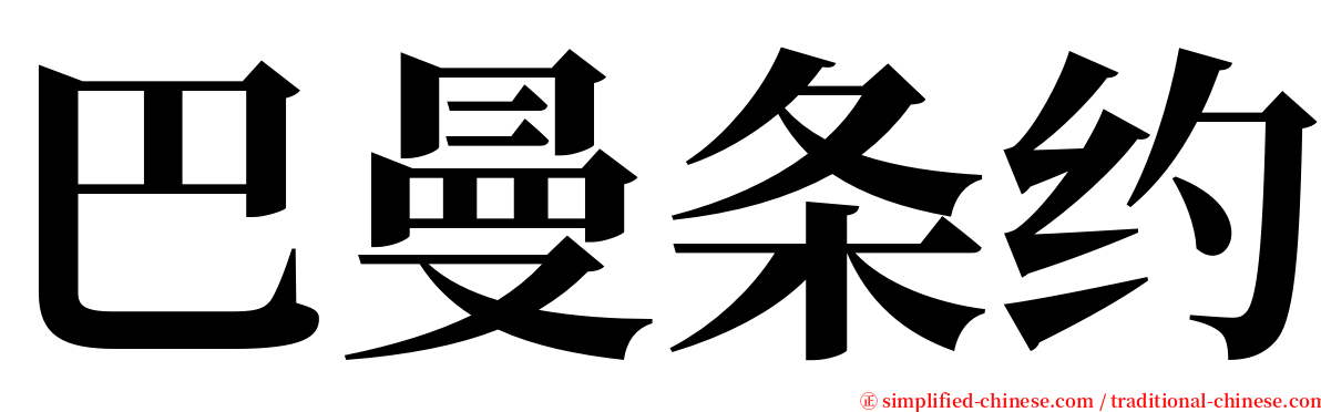 巴曼条约 serif font