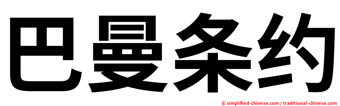 巴曼条约