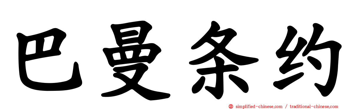 巴曼条约