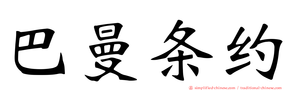 巴曼条约