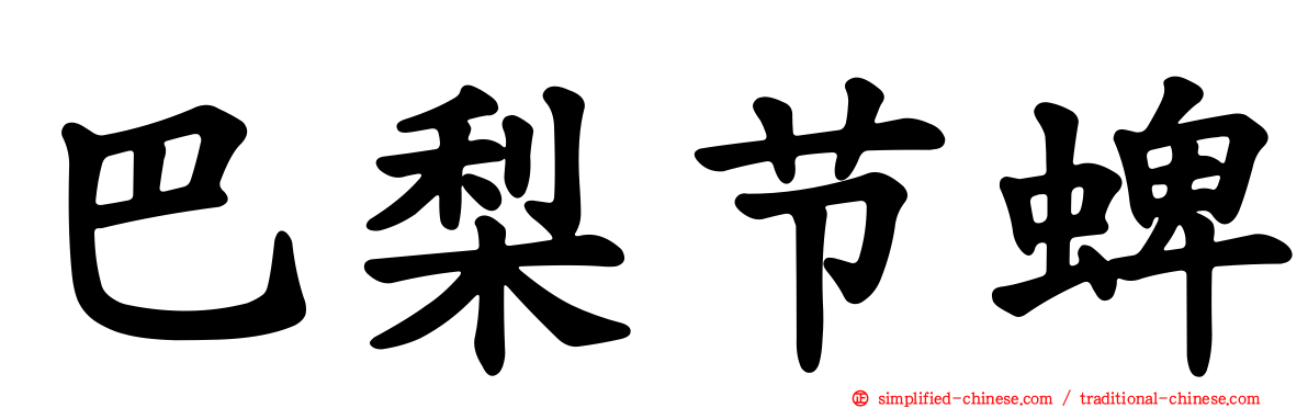 巴梨节蜱