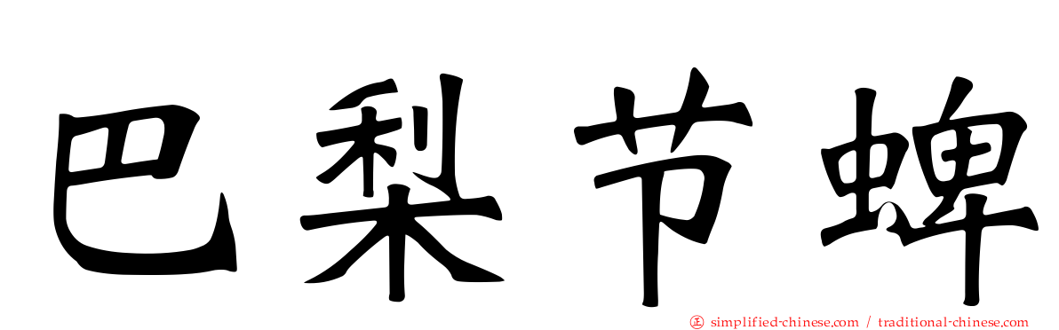 巴梨节蜱
