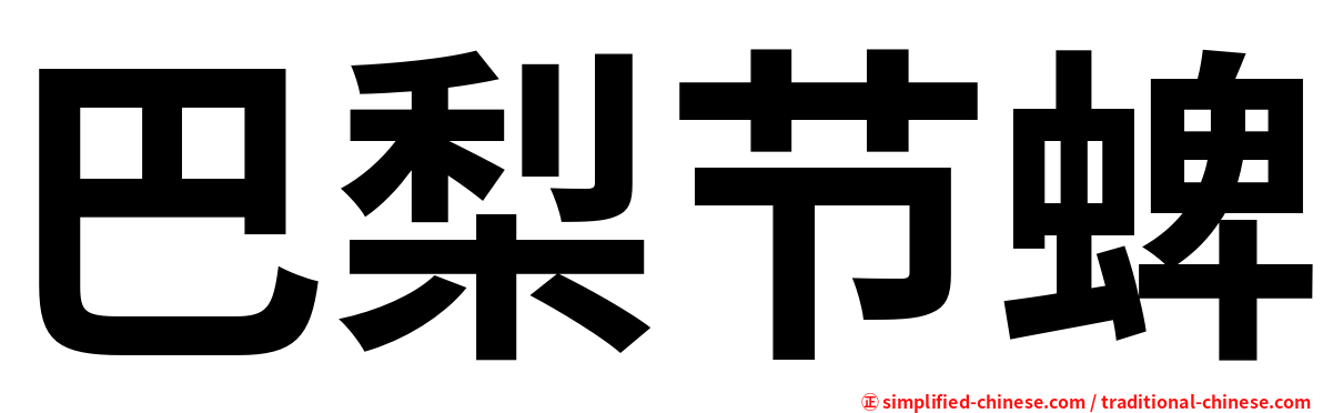 巴梨节蜱