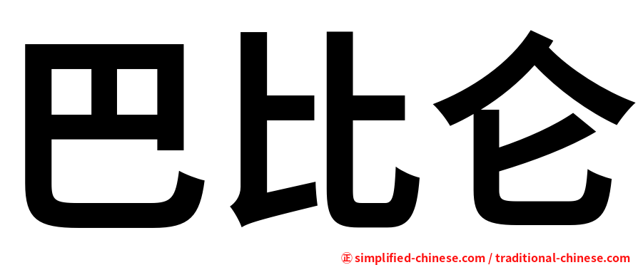 巴比仑