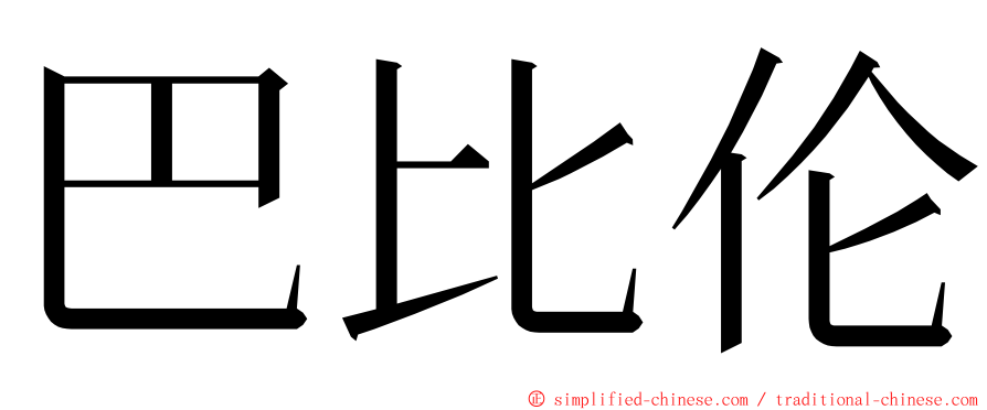 巴比伦 ming font