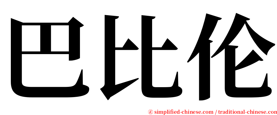 巴比伦 serif font
