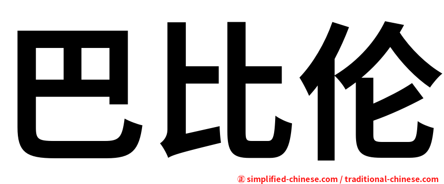 巴比伦