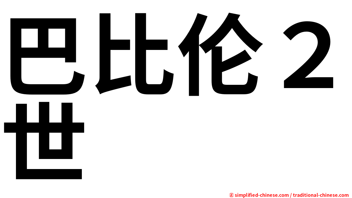 巴比伦２世