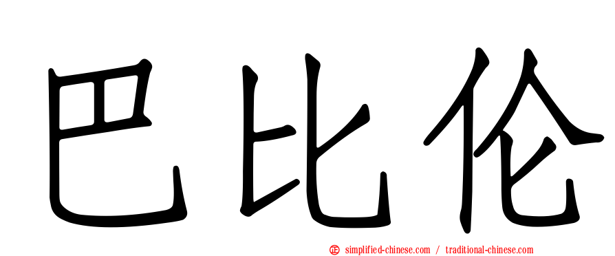 巴比伦