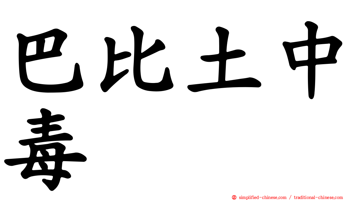 巴比土中毒
