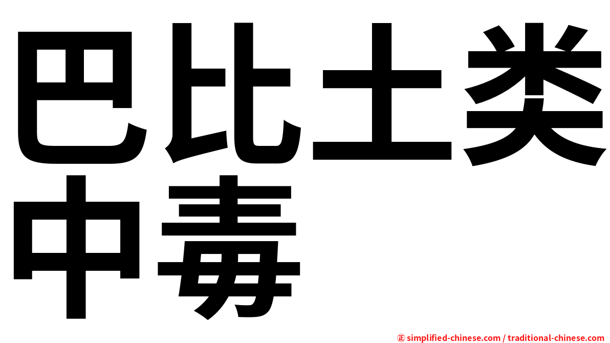 巴比土类中毒