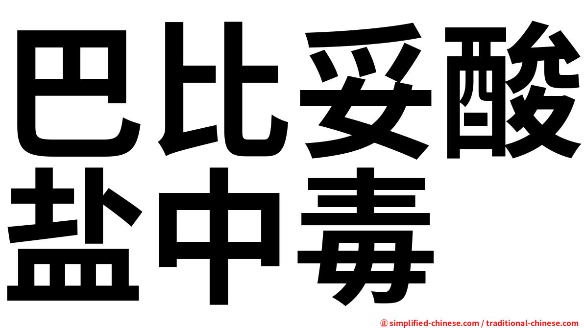 巴比妥酸盐中毒