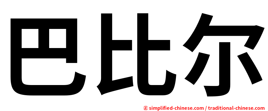 巴比尔