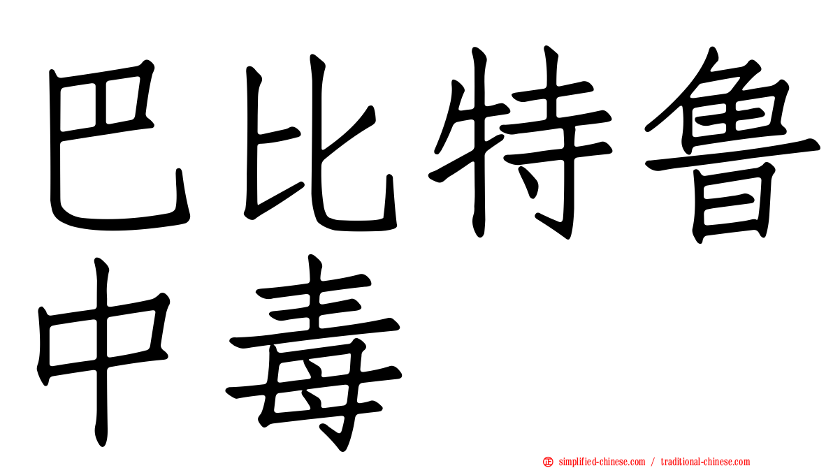 巴比特鲁中毒