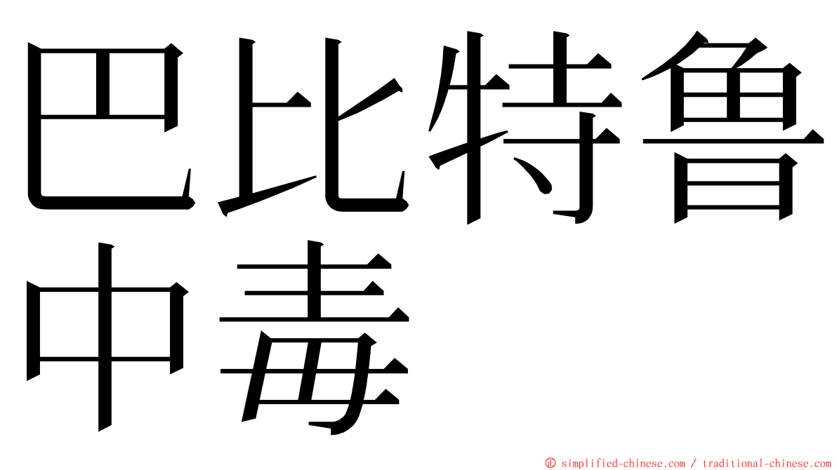 巴比特鲁中毒 ming font