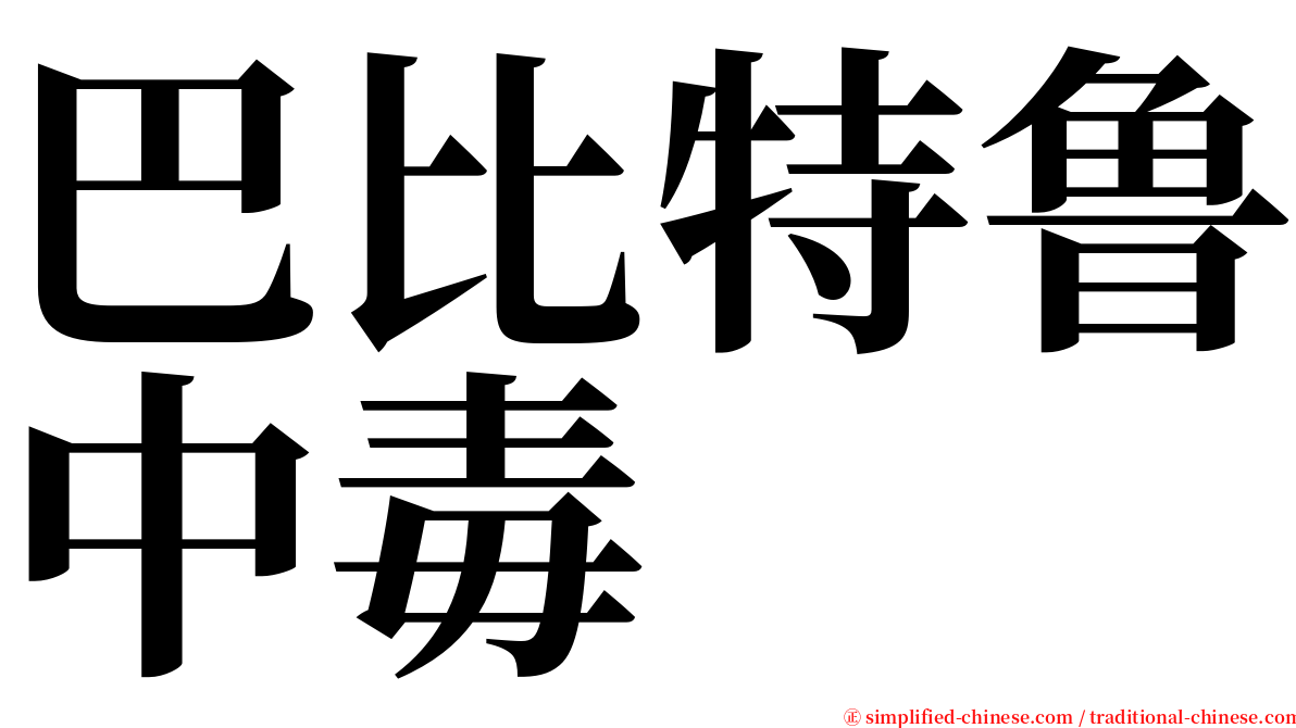 巴比特鲁中毒 serif font