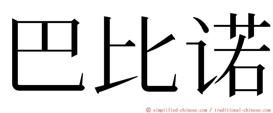 巴比诺 ming font