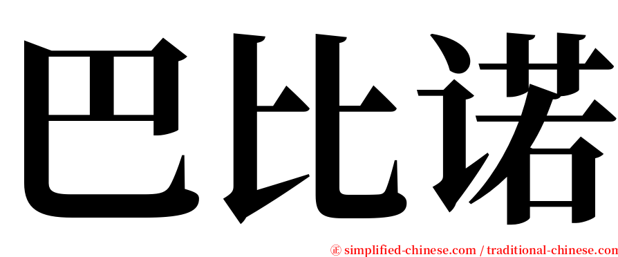 巴比诺 serif font