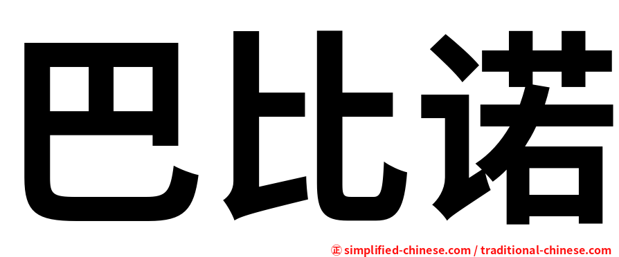 巴比诺