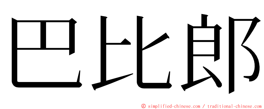 巴比郎 ming font