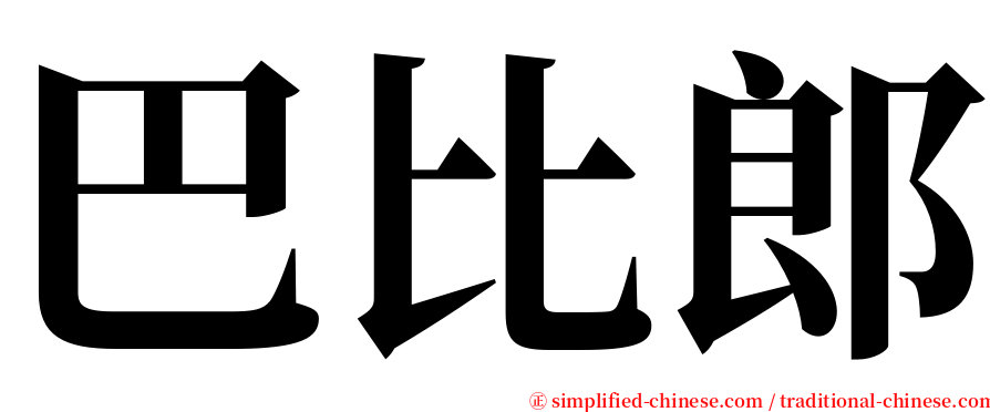 巴比郎 serif font