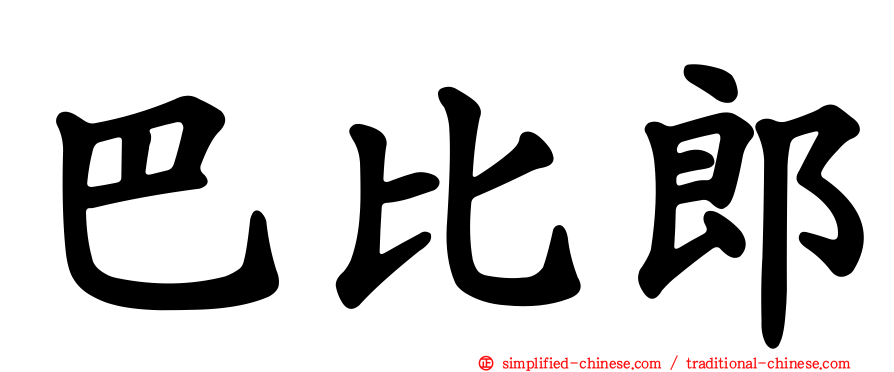 巴比郎