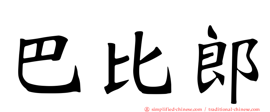 巴比郎