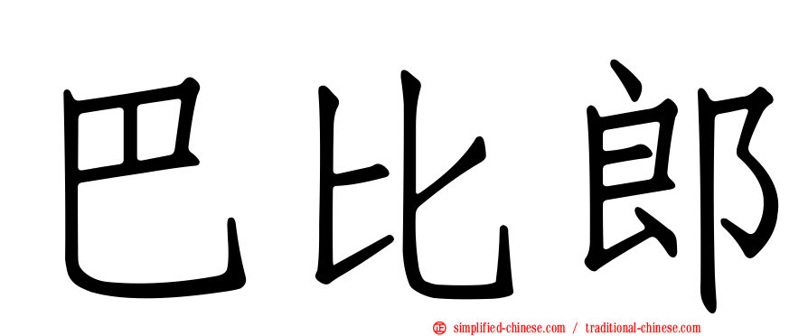 巴比郎